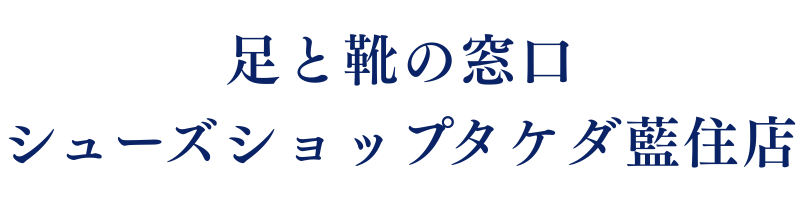 シューズショップタケダ藍住店